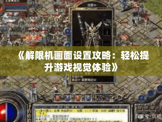 《解限机画面设置攻略：轻松提升游戏视觉体验》