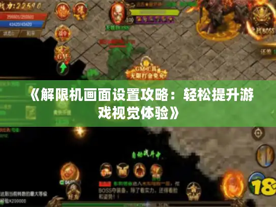 《解限机画面设置攻略：轻松提升游戏视觉体验》