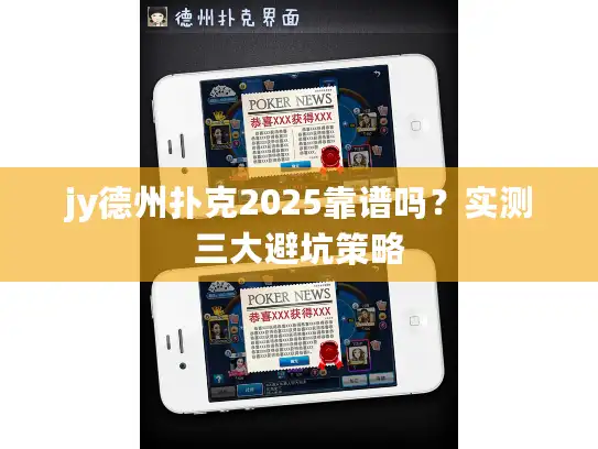 jy德州扑克2025靠谱吗？实测三大避坑策略