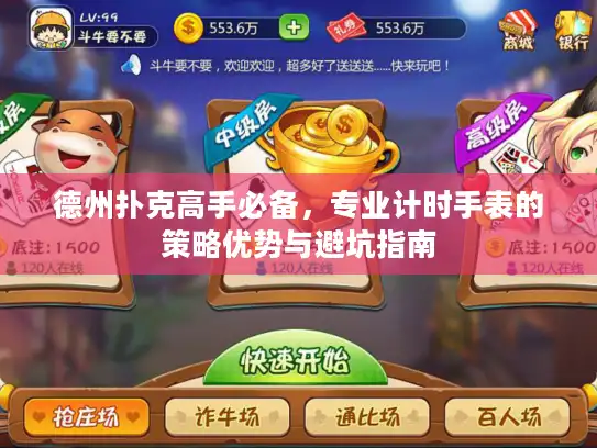 德州扑克高手必备，专业计时手表的策略优势与避坑指南
