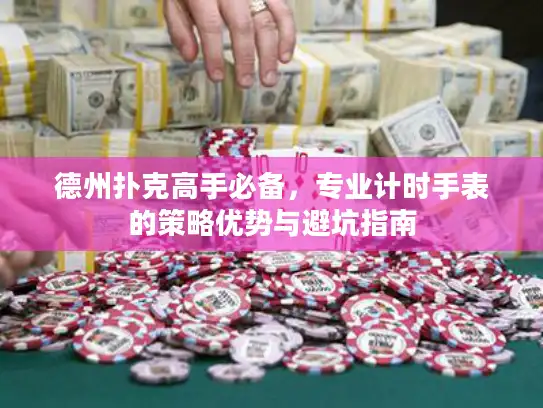 德州扑克高手必备，专业计时手表的策略优势与避坑指南
