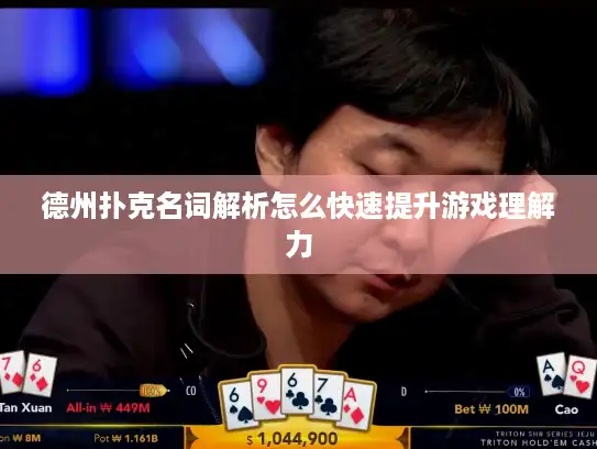 德州扑克名词解析怎么快速提升游戏理解力