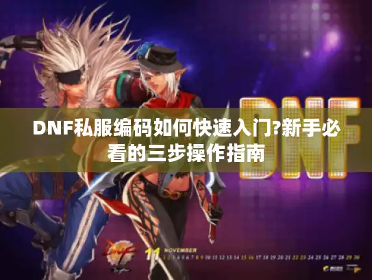 DNF私服编码如何快速入门?新手必看的三步操作指南