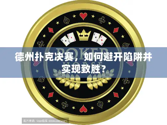 德州扑克决赛，如何避开陷阱并实现致胜？