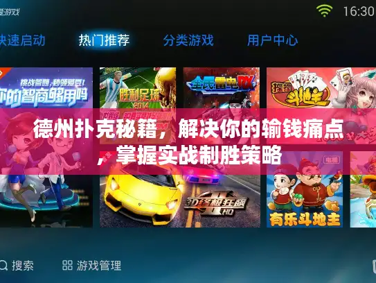 德州扑克秘籍，解决你的输钱痛点，掌握实战制胜策略