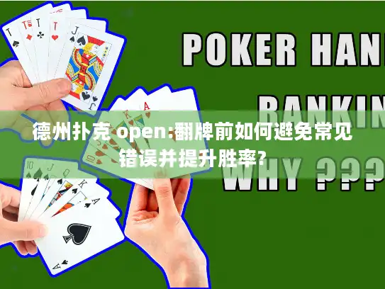 德州扑克 open:翻牌前如何避免常见错误并提升胜率?