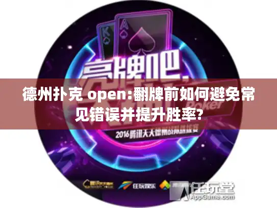 德州扑克 open:翻牌前如何避免常见错误并提升胜率?