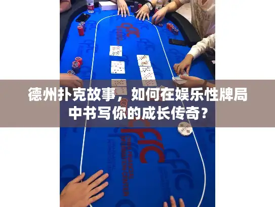 德州扑克故事，如何在娱乐性牌局中书写你的成长传奇？