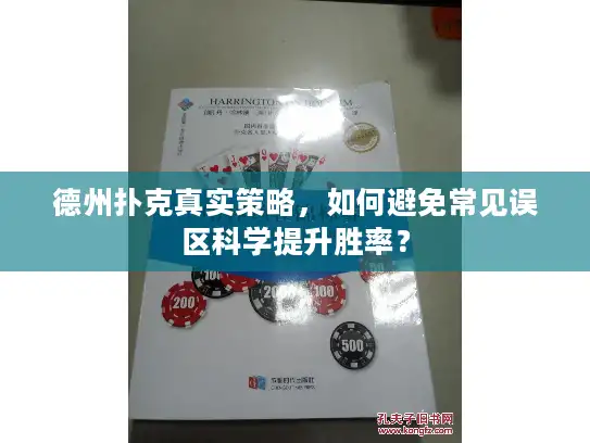 德州扑克真实策略，如何避免常见误区科学提升胜率？