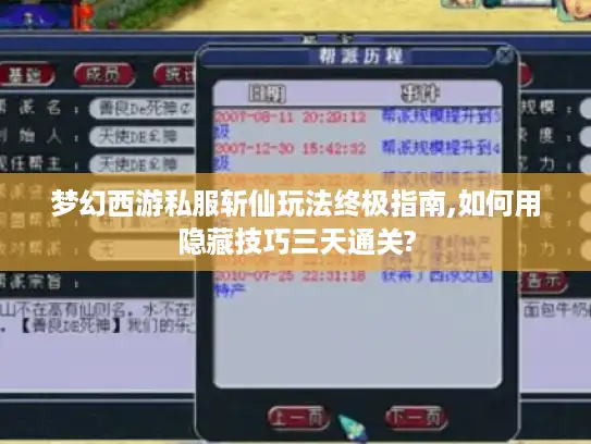 梦幻西游私服斩仙玩法终极指南,如何用隐藏技巧三天通关?