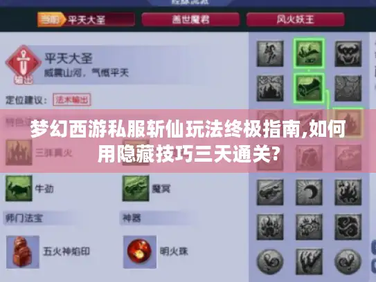 梦幻西游私服斩仙玩法终极指南,如何用隐藏技巧三天通关?