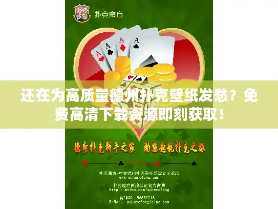 还在为高质量德州扑克壁纸发愁？免费高清下载资源即刻获取！