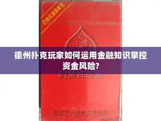 德州扑克玩家如何运用金融知识掌控资金风险?