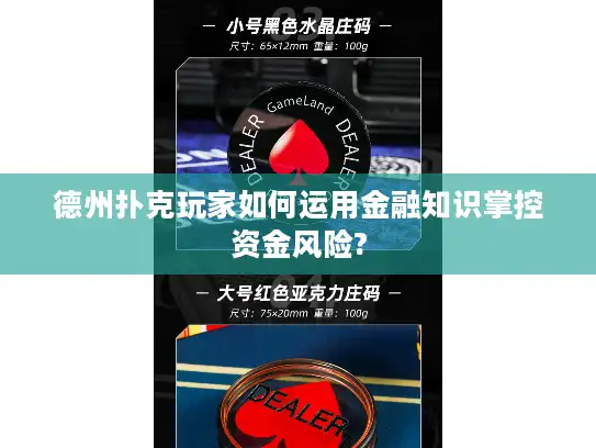 德州扑克玩家如何运用金融知识掌控资金风险?