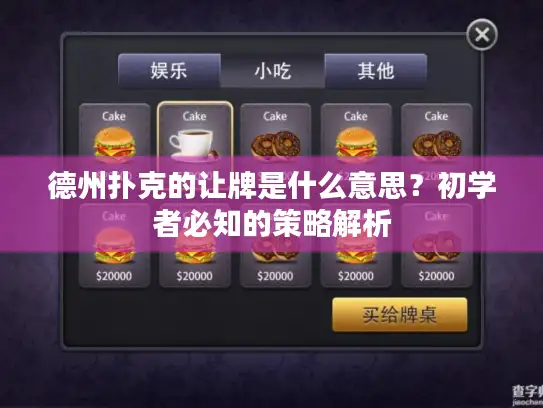 德州扑克的让牌是什么意思？初学者必知的策略解析