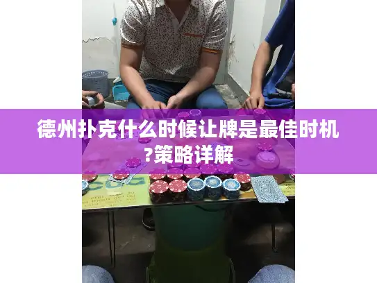 德州扑克什么时候让牌是最佳时机?策略详解