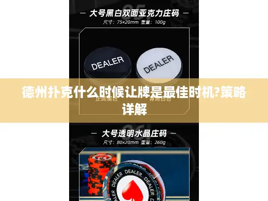 德州扑克什么时候让牌是最佳时机?策略详解