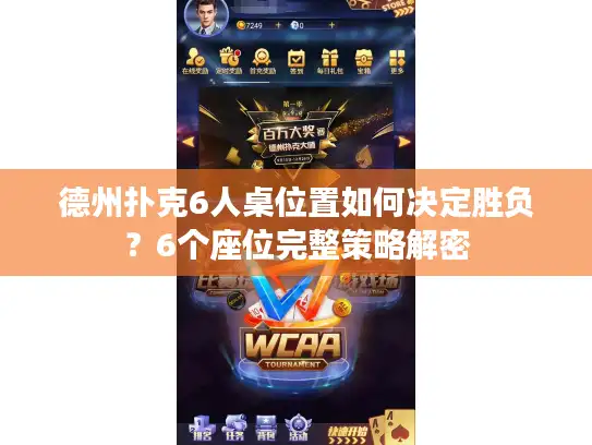 德州扑克6人桌位置如何决定胜负？6个座位完整策略解密