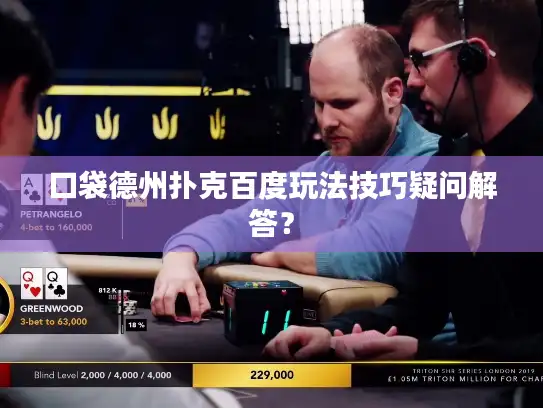 口袋德州扑克百度玩法技巧疑问解答？