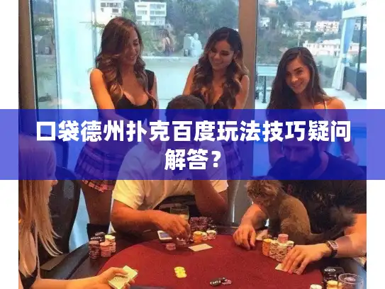 口袋德州扑克百度玩法技巧疑问解答？