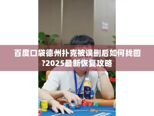 百度口袋德州扑克被误删后如何找回?2025最新恢复攻略