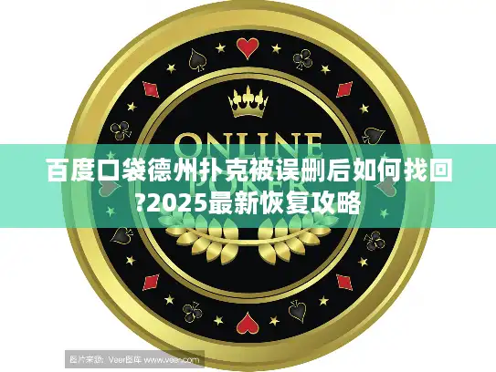 百度口袋德州扑克被误删后如何找回?2025最新恢复攻略