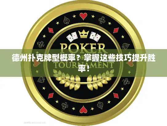 德州扑克牌型概率？掌握这些技巧提升胜率！