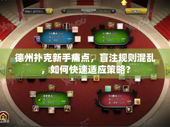 德州扑克新手痛点，盲注规则混乱，如何快速适应策略？