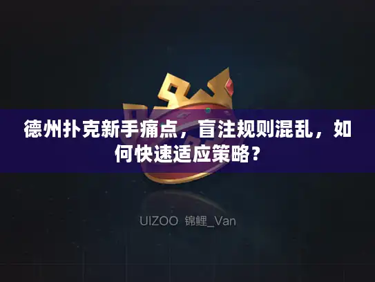 德州扑克新手痛点，盲注规则混乱，如何快速适应策略？