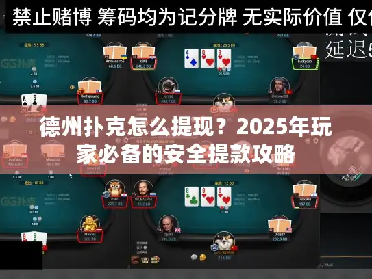 德州扑克怎么提现？2025年玩家必备的安全提款攻略