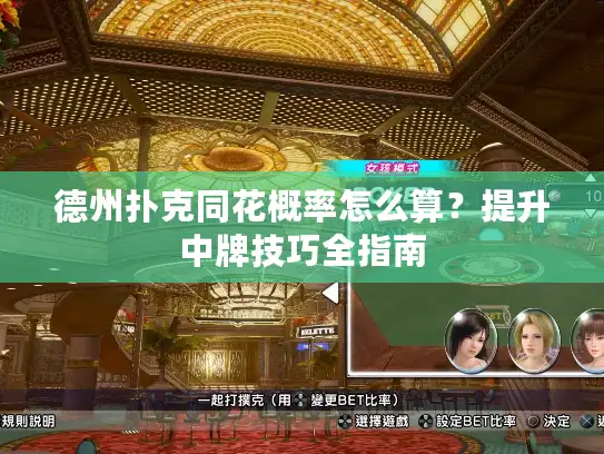 德州扑克同花概率怎么算？提升中牌技巧全指南