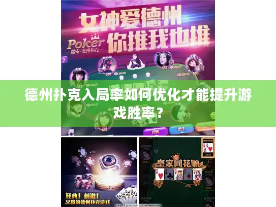 德州扑克入局率如何优化才能提升游戏胜率？