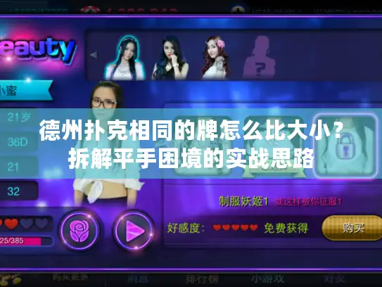 德州扑克相同的牌怎么比大小？拆解平手困境的实战思路