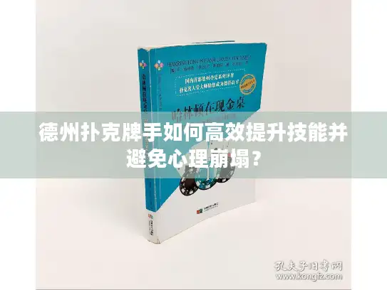 德州扑克牌手如何高效提升技能并避免心理崩塌？