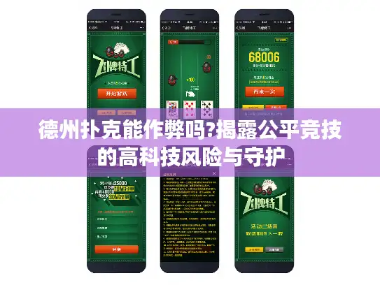 德州扑克能作弊吗?揭露公平竞技的高科技风险与守护