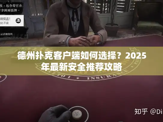 德州扑克客户端如何选择？2025年最新安全推荐攻略