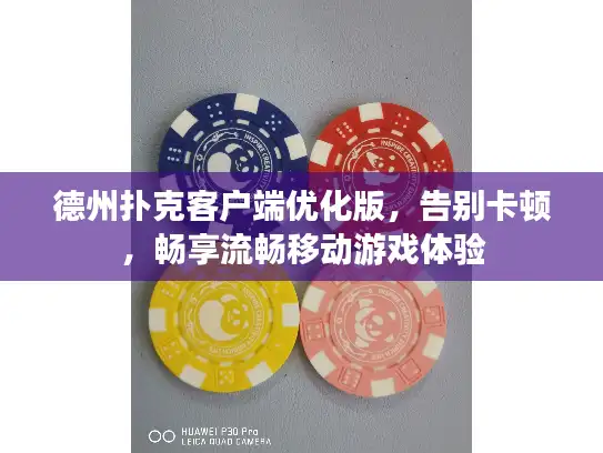 德州扑克客户端优化版，告别卡顿，畅享流畅移动游戏体验