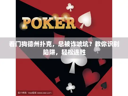 看门狗德州扑克，总被诈唬坑？教你识别陷阱，轻松连胜