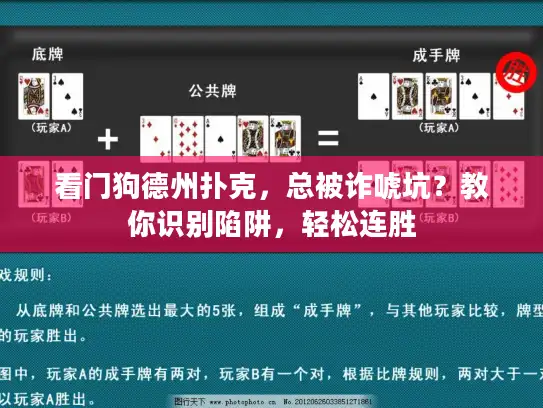 看门狗德州扑克，总被诈唬坑？教你识别陷阱，轻松连胜