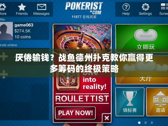 厌倦输钱？战鱼德州扑克教你赢得更多筹码的终极策略