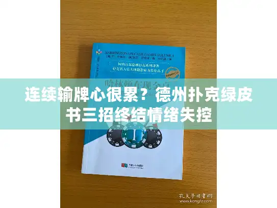 连续输牌心很累？德州扑克绿皮书三招终结情绪失控