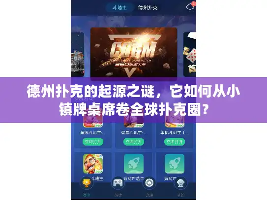 德州扑克的起源之谜，它如何从小镇牌桌席卷全球扑克圈？