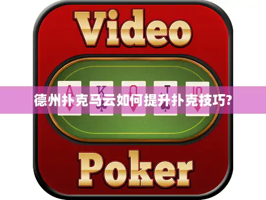 德州扑克马云如何提升扑克技巧?