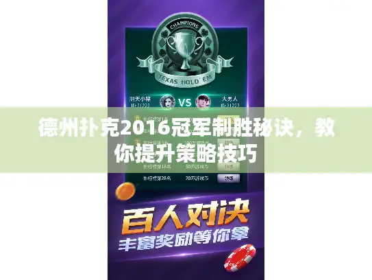德州扑克2016冠军制胜秘诀，教你提升策略技巧