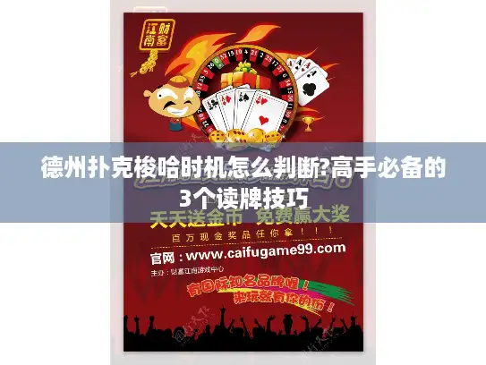 德州扑克梭哈时机怎么判断?高手必备的3个读牌技巧
