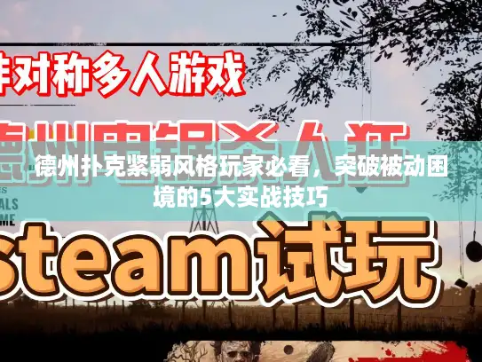 德州扑克紧弱风格玩家必看，突破被动困境的5大实战技巧