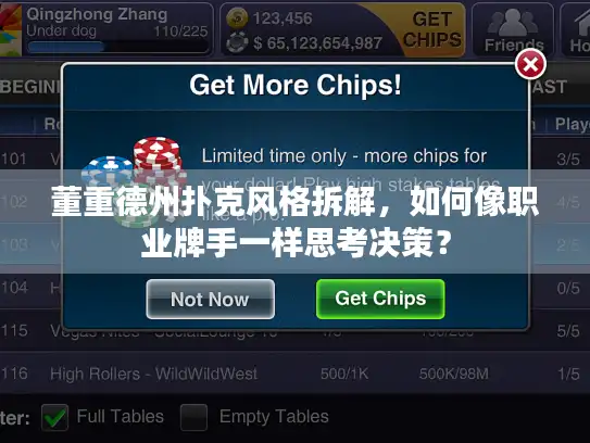 董重德州扑克风格拆解，如何像职业牌手一样思考决策？