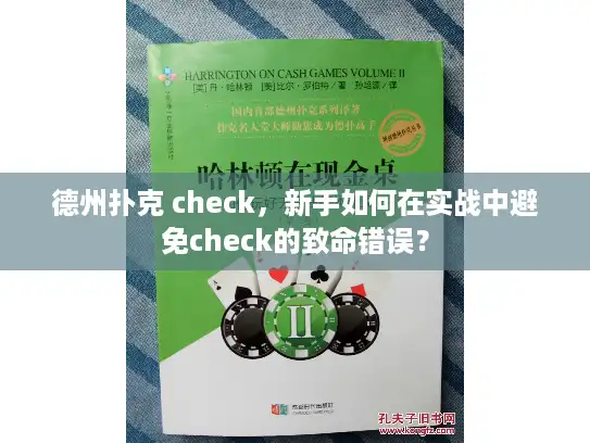 德州扑克 check，新手如何在实战中避免check的致命错误？