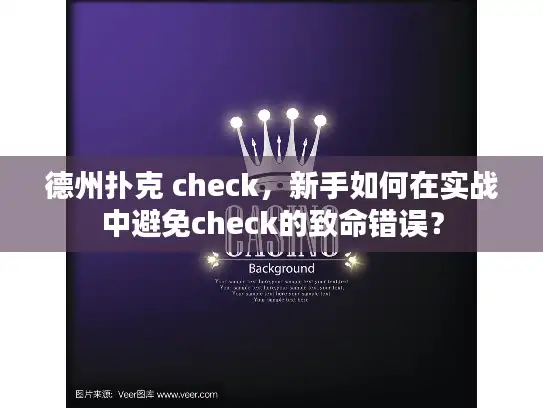 德州扑克 check，新手如何在实战中避免check的致命错误？