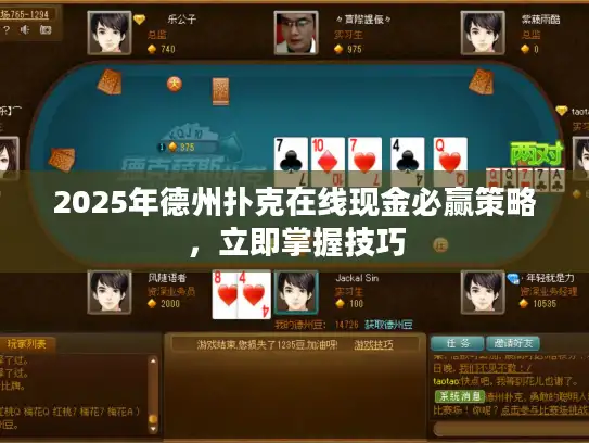2025年德州扑克在线现金必赢策略，立即掌握技巧